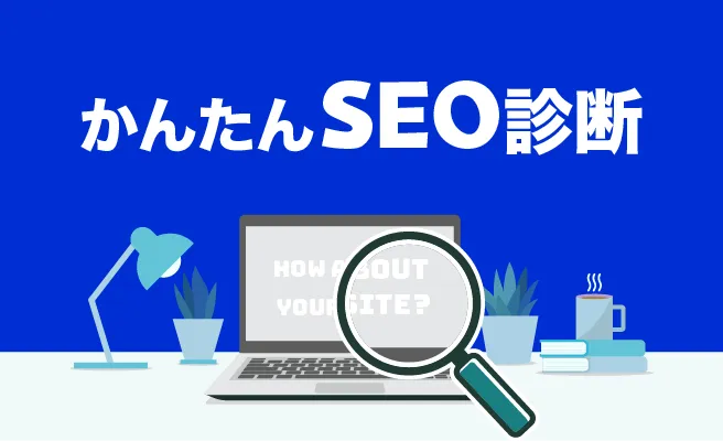 かんたんSEO診断