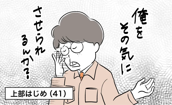 上部はじめ（41）「俺をその気にさせられるんか？」
