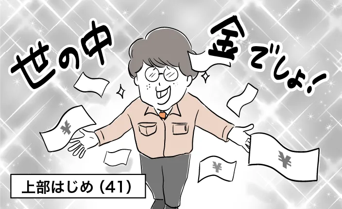 上部はじめ(41)「世の中金でしょ!」