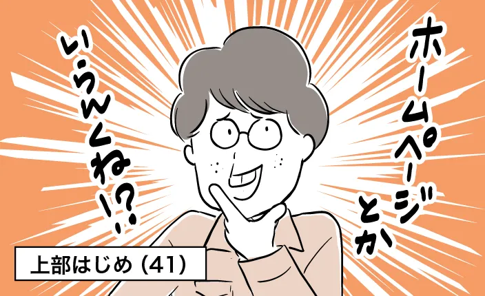 上部はじめ(41)「ホームページとかいらんくね!?」