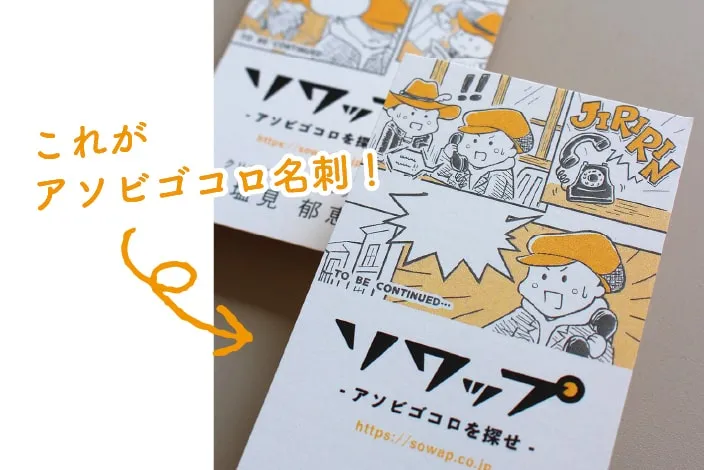 これがアソビゴコロ名刺！