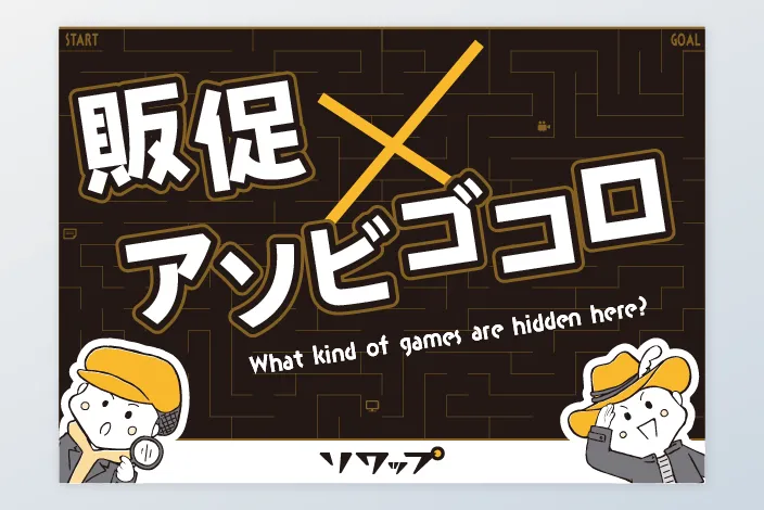 販促×アソビゴコロ What kind of games are hidden here?
