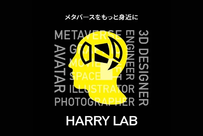 メタバースをもっと身近に HARRY LAB