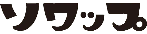 ソワップ:ボツ案2