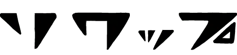 ソワップ:ボツ案3