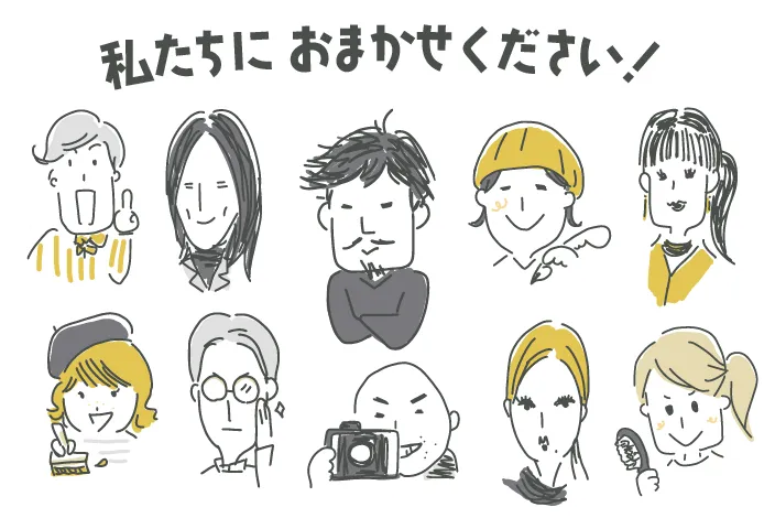 私たちにおまかせください!