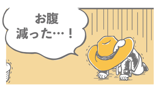お腹減った…！