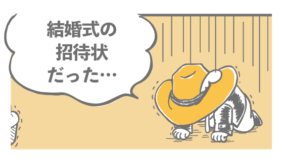 結婚式の招待状だった…