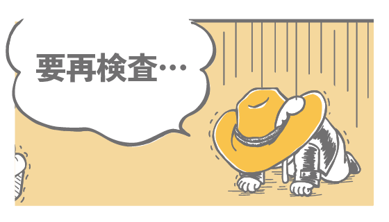 要再検査…