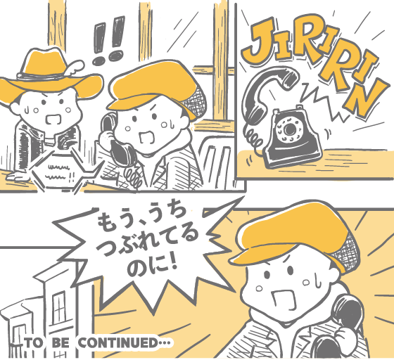もう、うちつぶれてるのに！