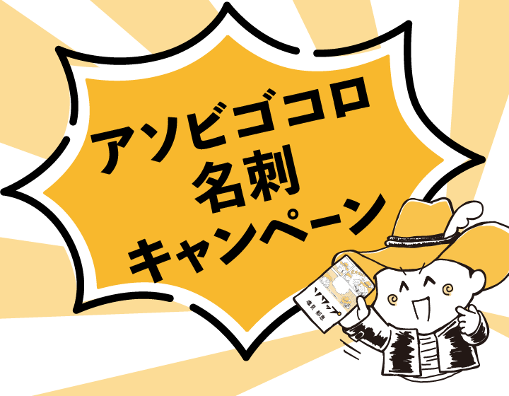 アソビゴコロ名刺キャンペーン