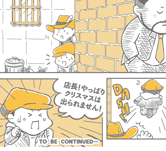 店長！やっぱりクリスマスは出られません！