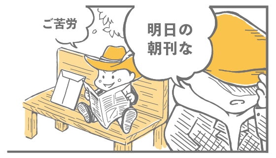 明日の朝刊な ご苦労