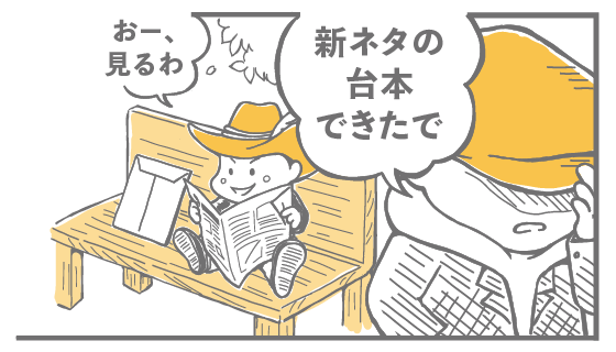 新ネタの台本できたで おー、見るわ