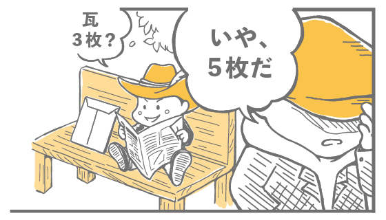 瓦3枚？ いや、5枚だ