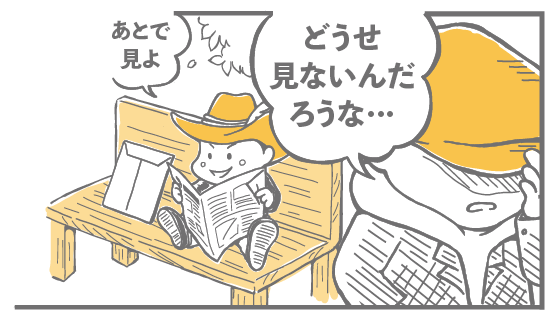 あとで見よ どうせ見ないんだろうな…