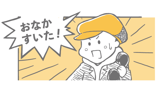 おなかすいた！