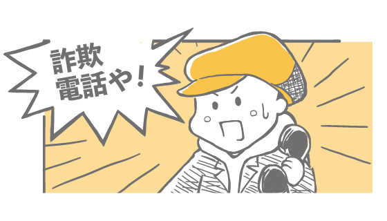 詐欺電話や！