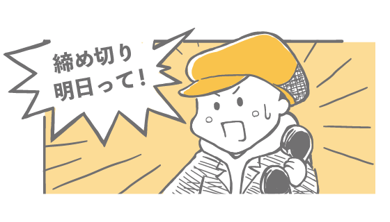 締め切り明日って！