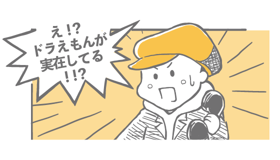 え！？ドラえもんが実在してる！！？