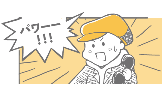 パワー！！！