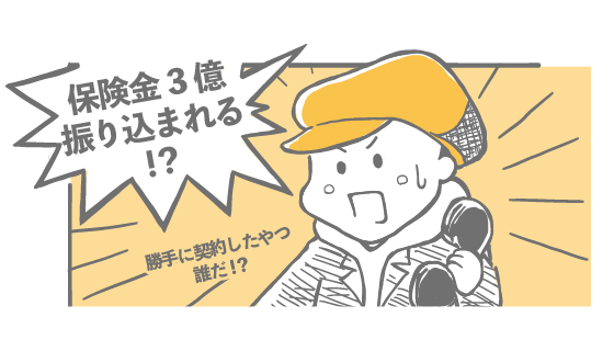 保険金3億振り込まれる！？