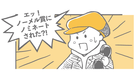 エッ！ノーメル賞にノミネートされた？！