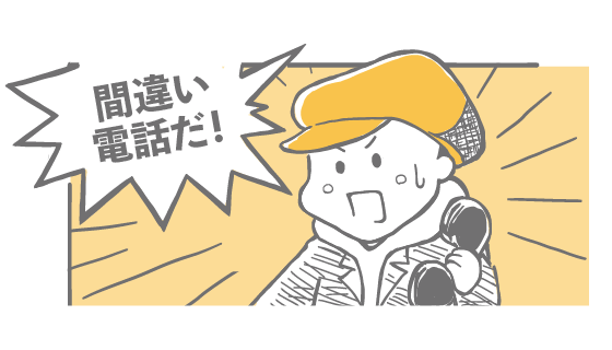 間違い電話だ！