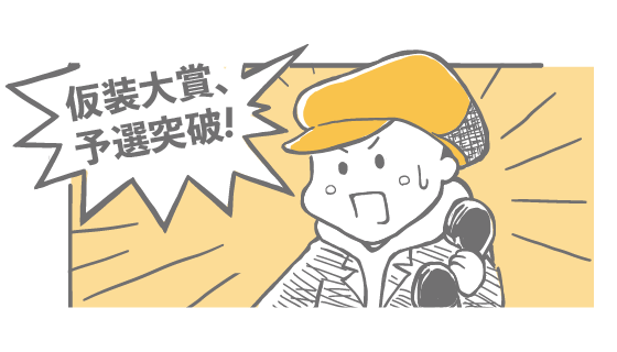 仮装大賞、予選突破！