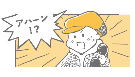 アハーン！？