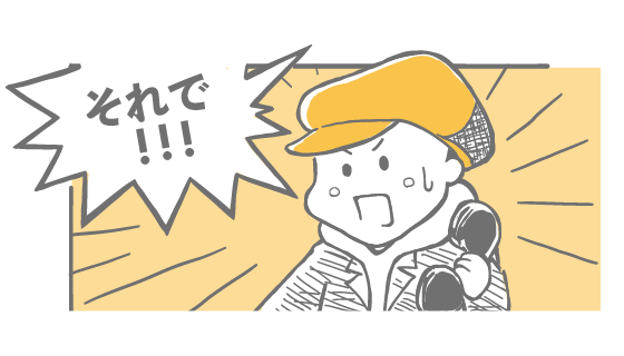 それで！！！