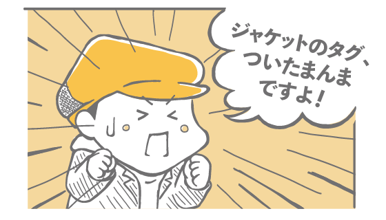 ジャケットのタグ、ついたまんまですよ！