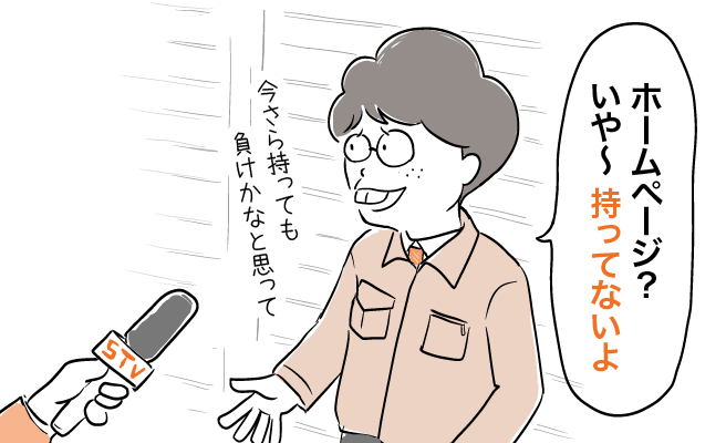 ホームページ？いや～持ってないよ 今さら持っても負けかなと思って