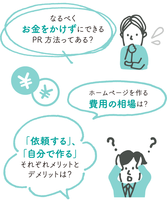 なるべくお金をかけずにできるPR方法ってある？ホームページを作る費用の相場は？「依頼する」、「自分で作る」それぞれのメリットとデメリットは？