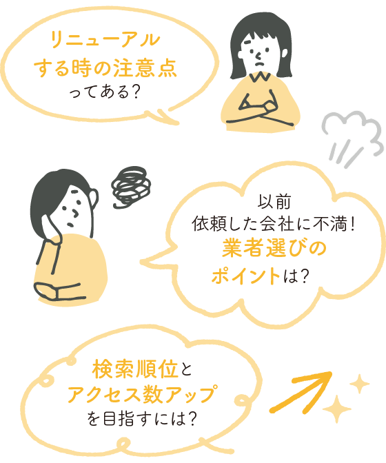 リニューアルする時の注意点ってある？以前依頼した会社に不満！業者選びのポイントは？検索順位とアクセス数アップを目指すには？