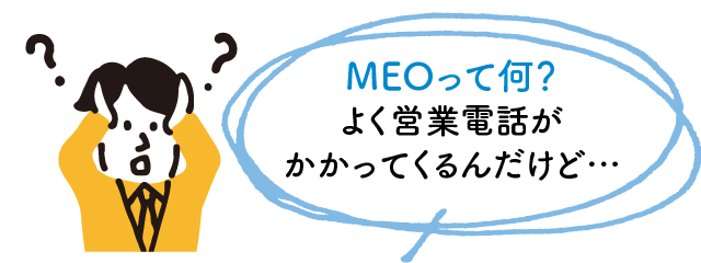 MEOって何？よく営業電話がかかってくるんだけど…
