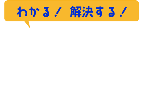 わかる!解決する!かんたんSEO診断