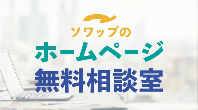 ソワップのホームページ無料相談室