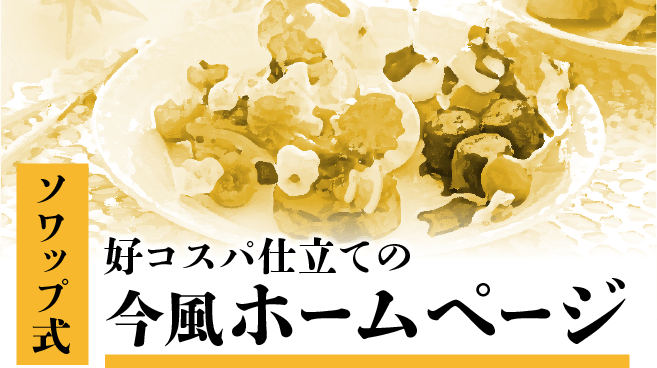 ソワップ式 好コスパ仕立ての今風ホームページ