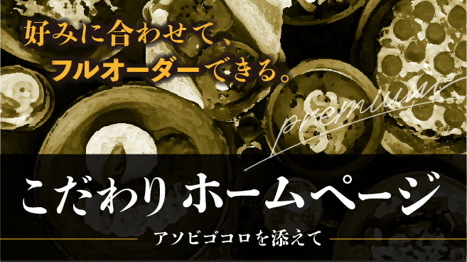好みに合わせてフルオーダーできるこだわりホームページ アソビゴコロを添えて