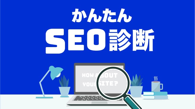 かんたんSEO診断
