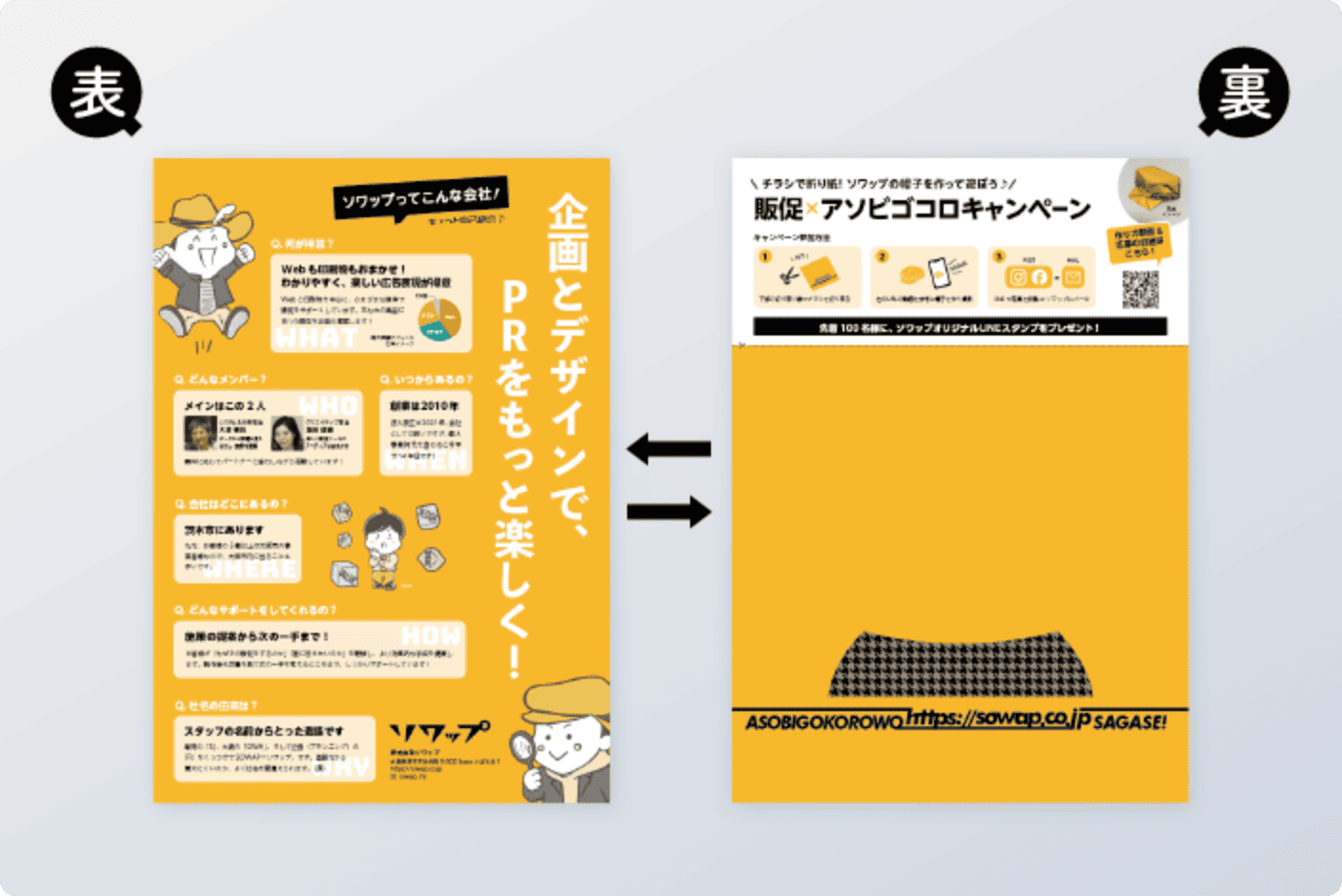 チラシの表と裏