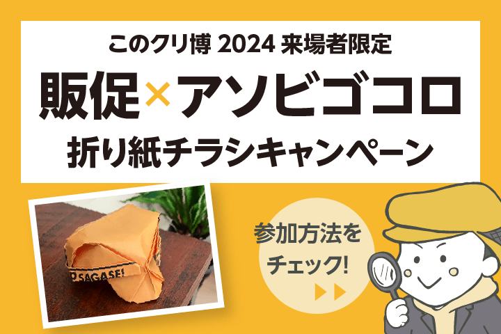 このクリ博2024来場者限定 販促×アソビゴコロ 折り紙チラシキャンペーン 参加方法をチェック！