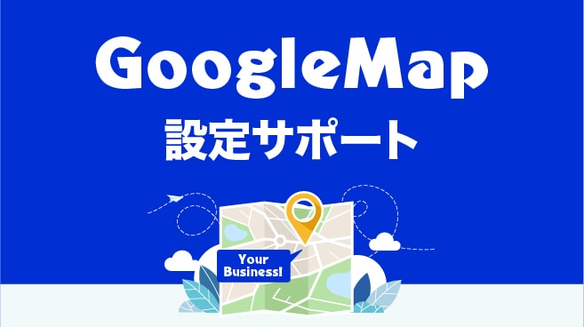 GoogleMap設定サポート