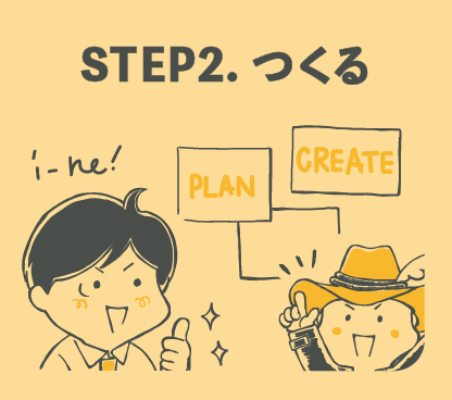 STEP2. つくる