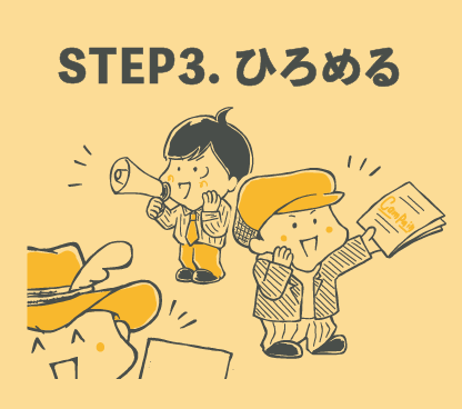 STEP3. ひろめる