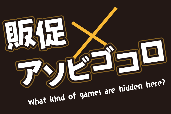 販促×アソビゴコロ What kind of games are hidden here?